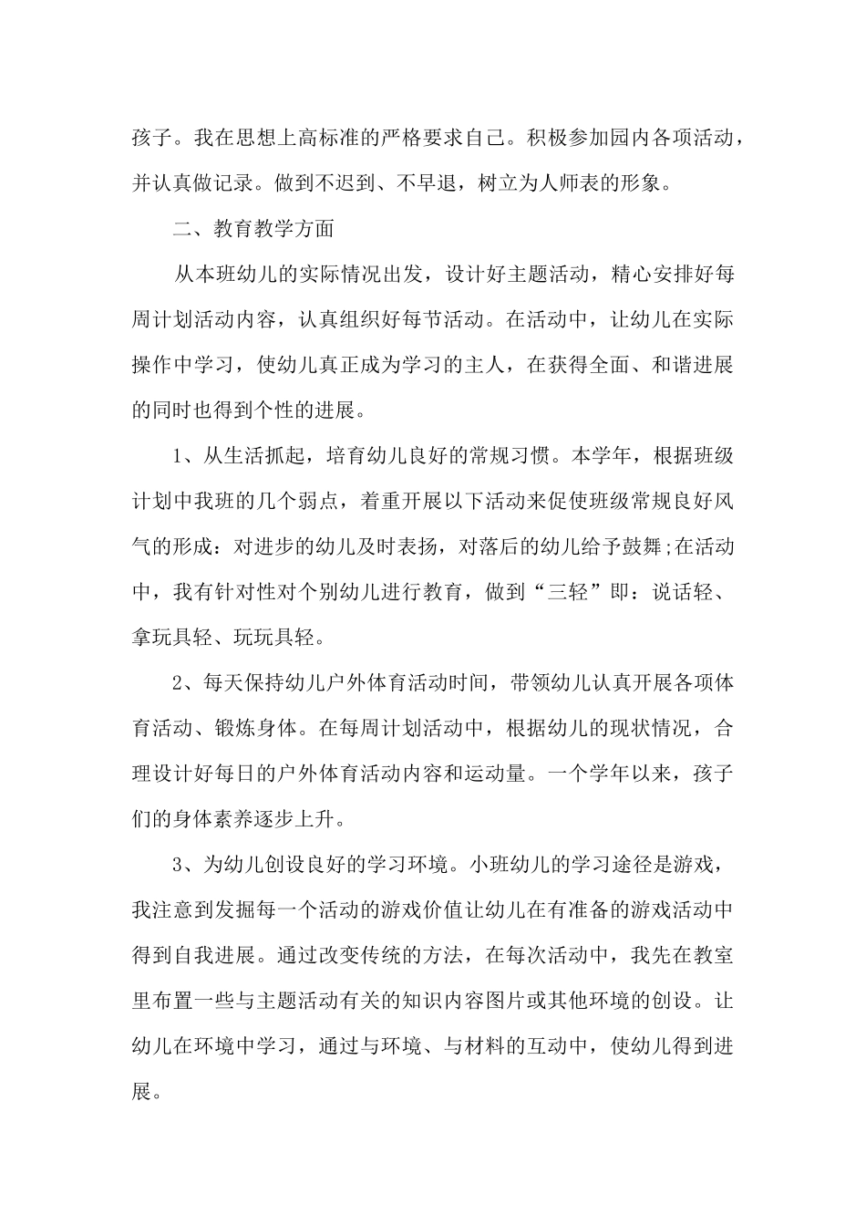 幼儿园老师班级工作总结3篇_第3页