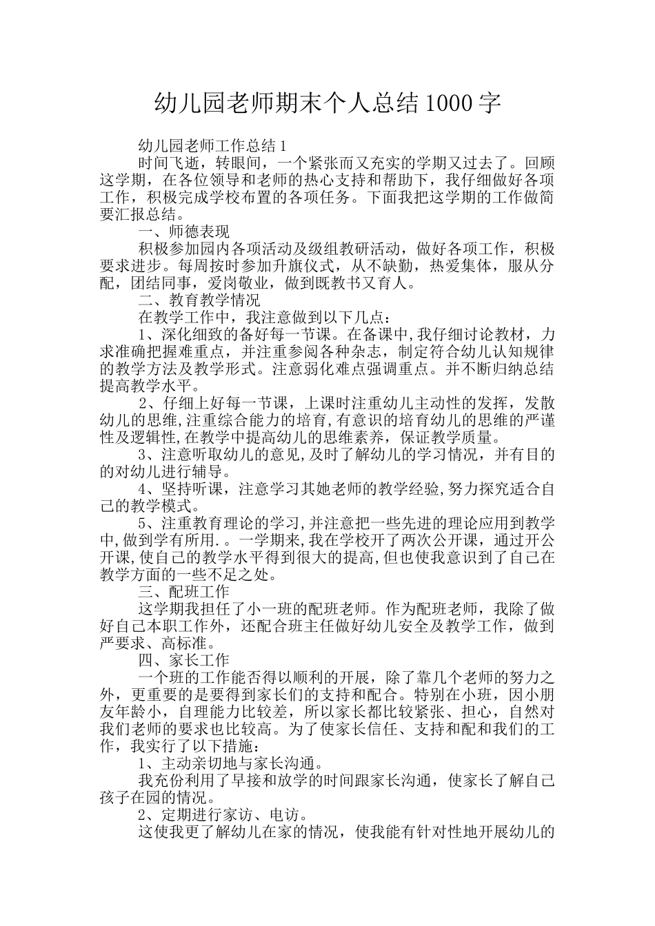 幼儿园老师期末个人总结1000字_第1页