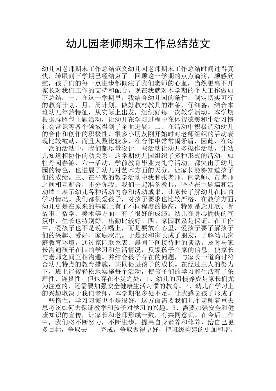 幼儿园老师期末工作总结范文_第1页