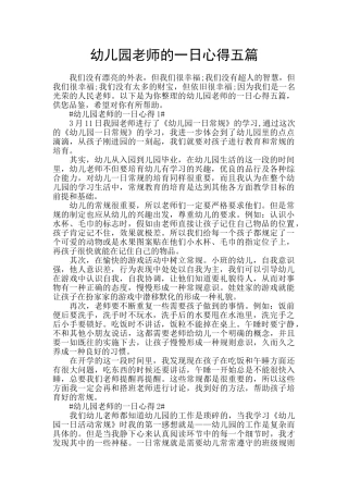 幼儿园老师的一日心得五篇