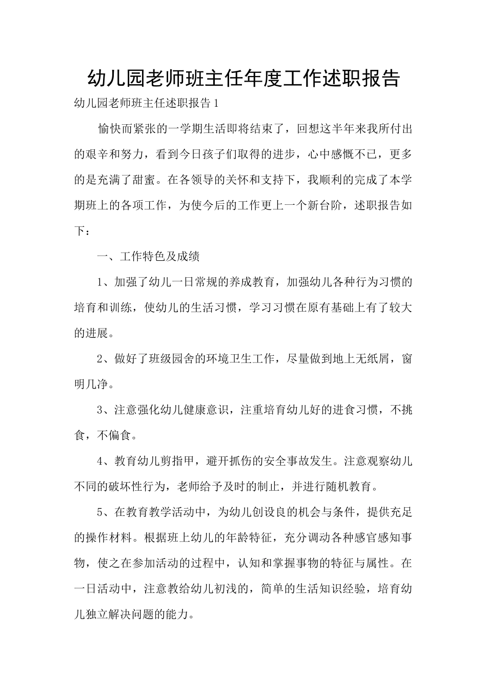 幼儿园老师班主任年度工作述职报告_第1页