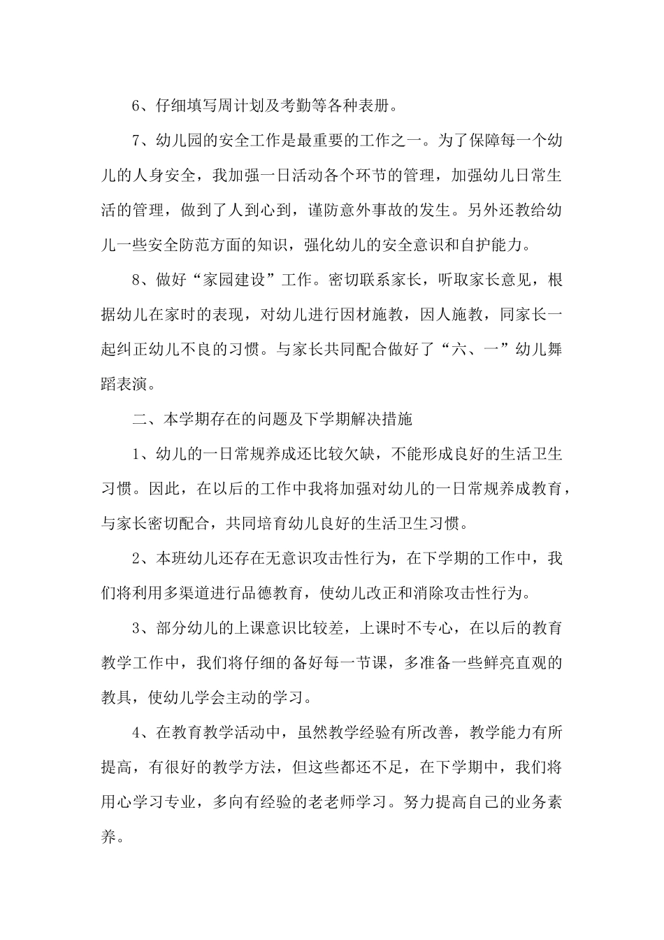 幼儿园老师班主任年度工作述职报告_第2页