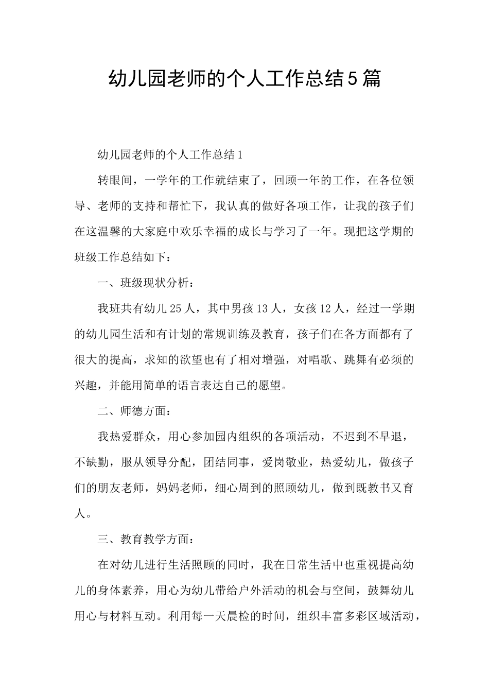 幼儿园老师的个人工作总结5篇_第1页
