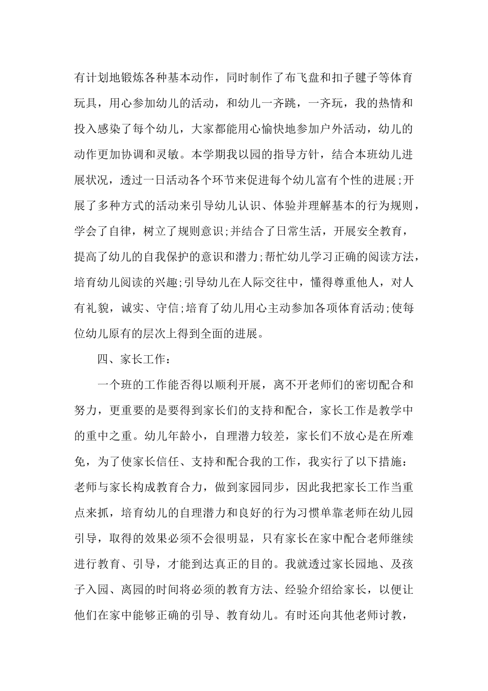 幼儿园老师的个人工作总结5篇_第2页
