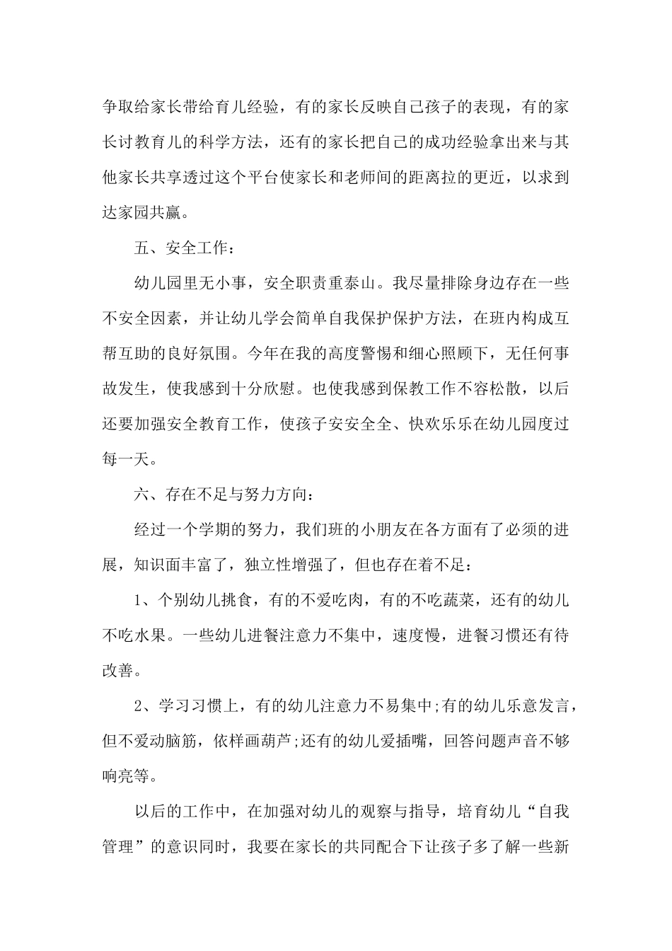 幼儿园老师的个人工作总结5篇_第3页