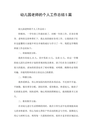 幼儿园老师的个人工作总结5篇