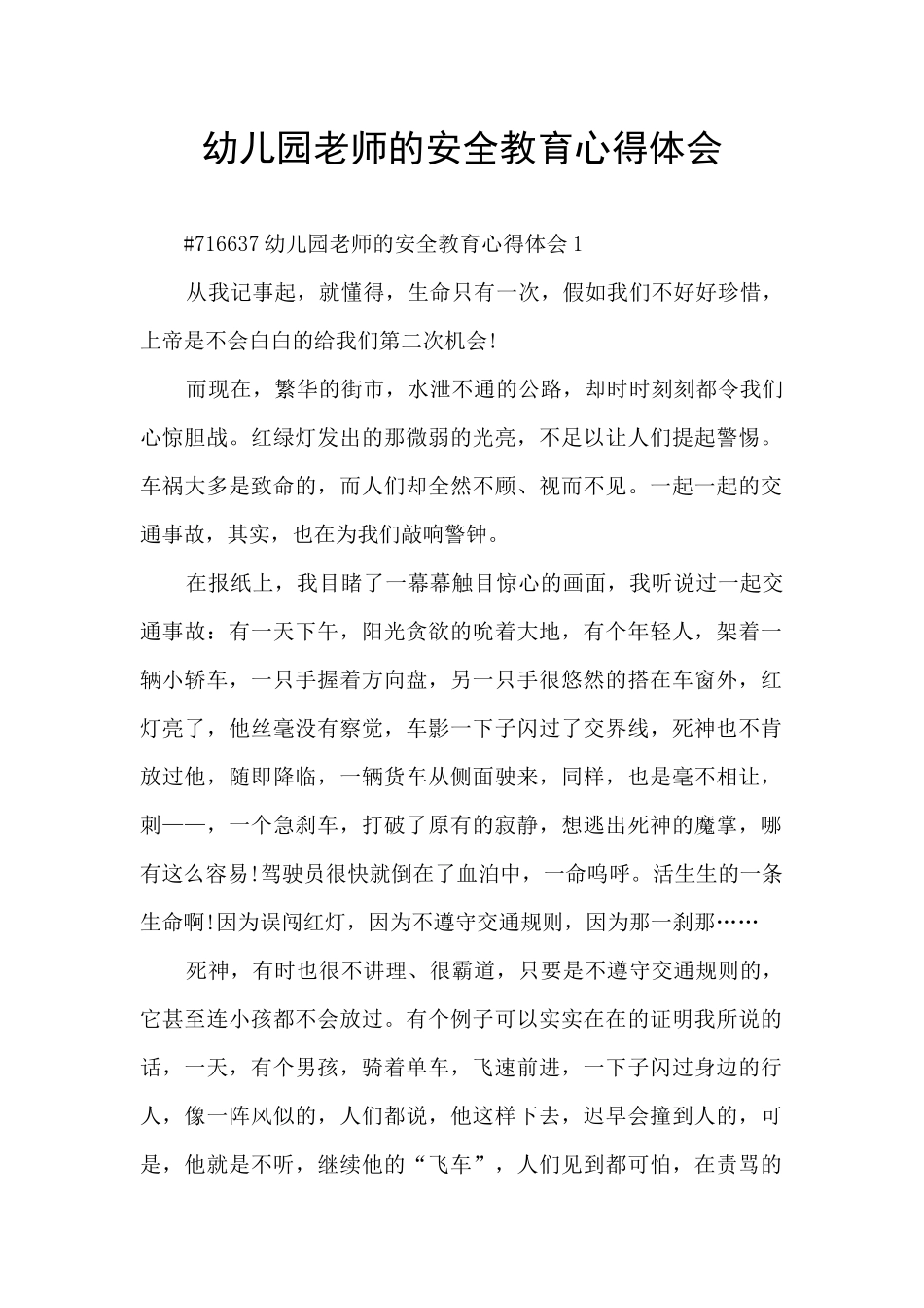 幼儿园老师的安全教育心得体会_第1页