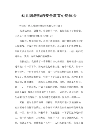 幼儿园老师的安全教育心得体会