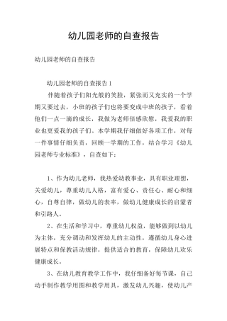 幼儿园老师的自查报告
