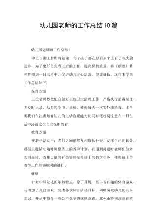 幼儿园老师的工作总结10篇