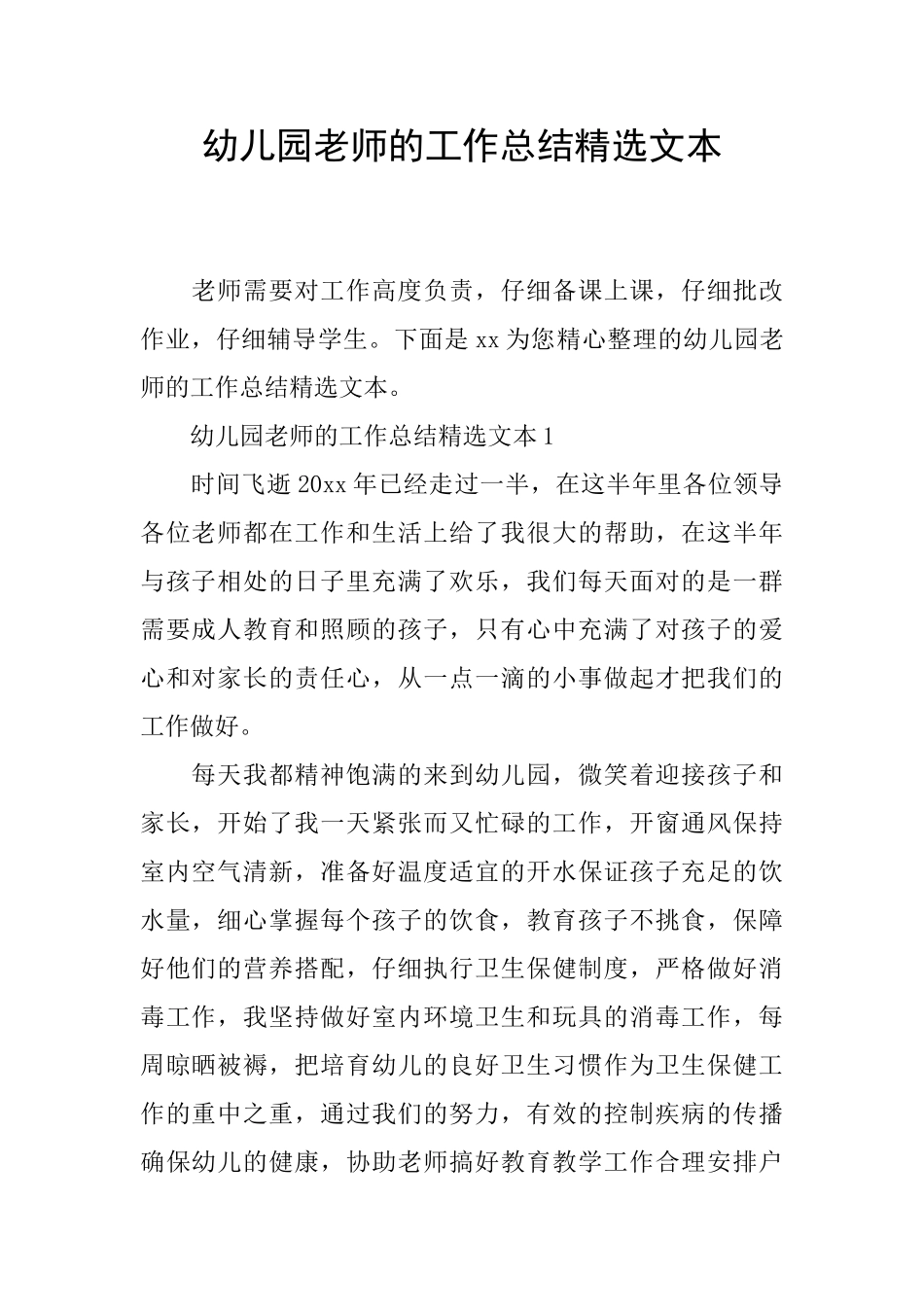 幼儿园老师的工作总结精选文本_第1页