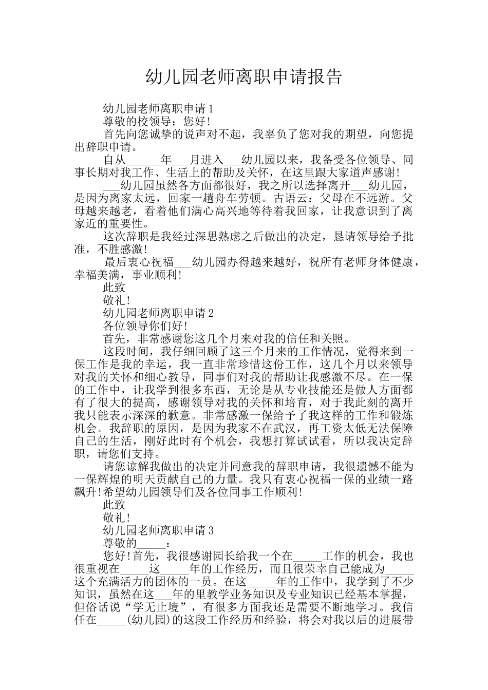 幼儿园老师离职申请报告_第1页