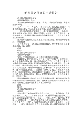 幼儿园老师离职申请报告
