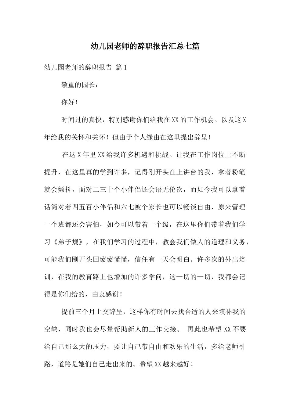 幼儿园老师的辞职报告汇总七篇_第1页