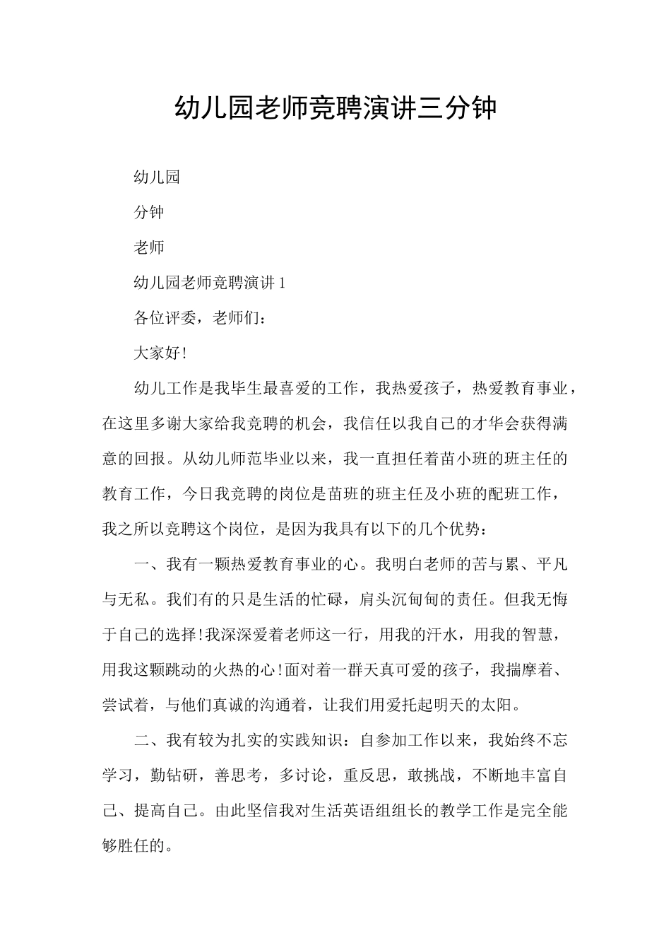 幼儿园老师竞聘演讲三分钟_第1页