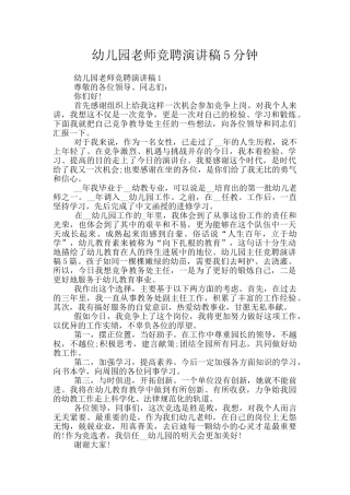 幼儿园老师竞聘演讲稿5分钟