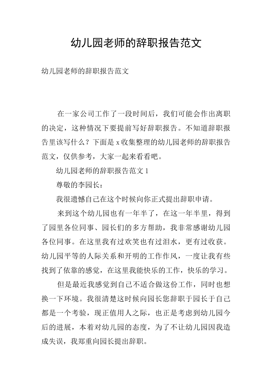 幼儿园老师的辞职报告范文_第1页
