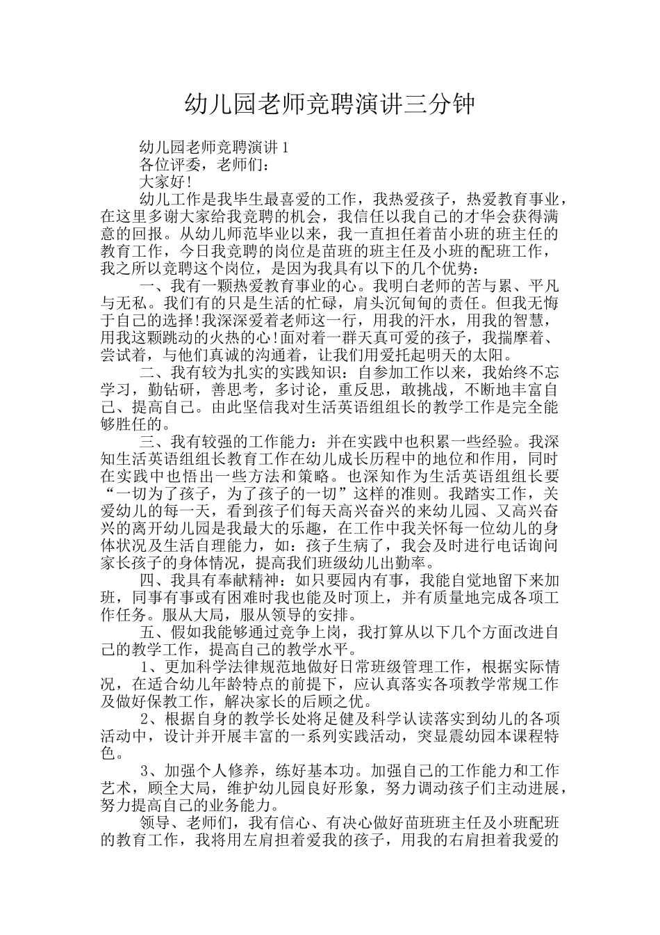 幼儿园老师竞聘演讲三分钟_第1页