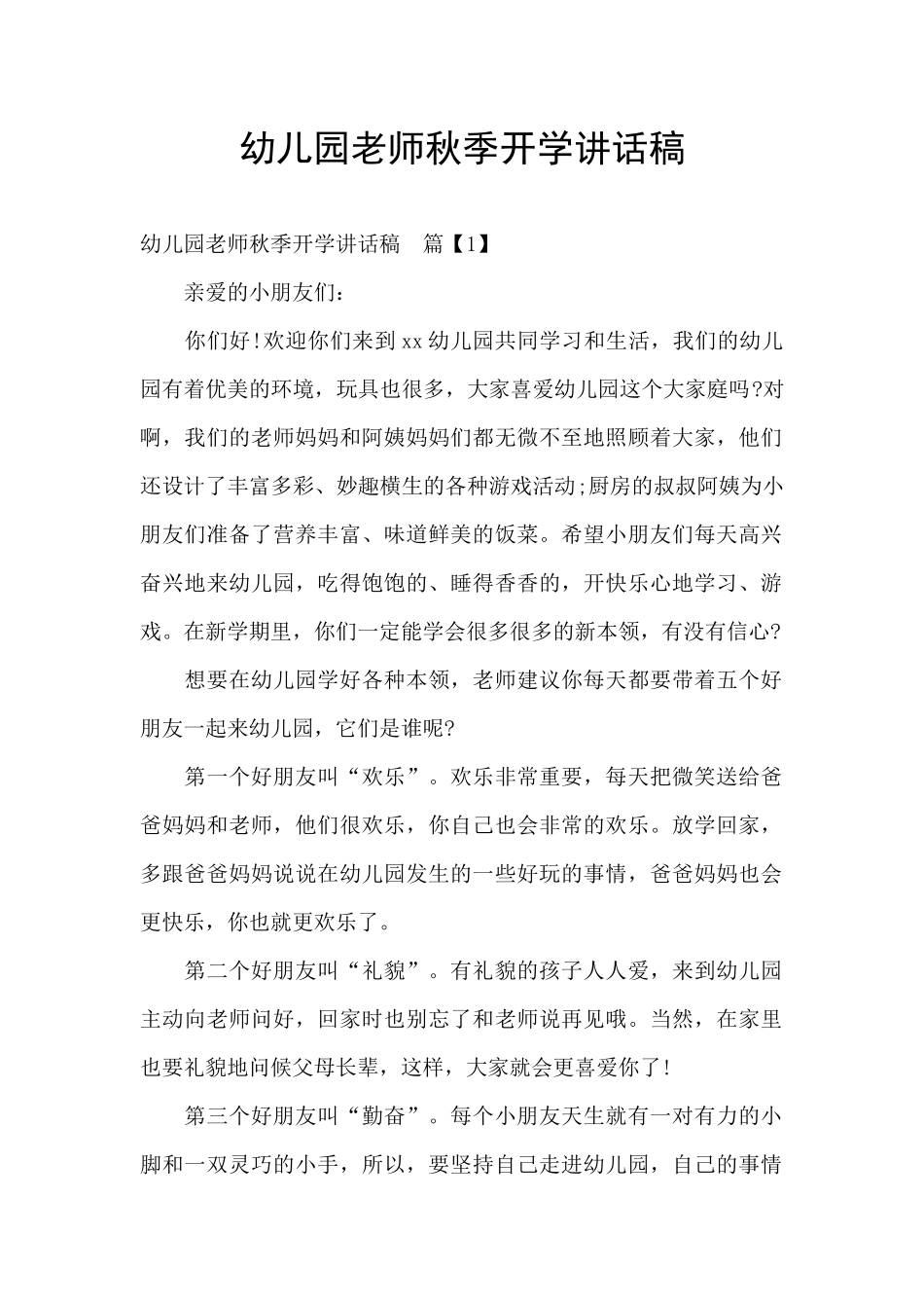 幼儿园老师秋季开学讲话稿_第1页