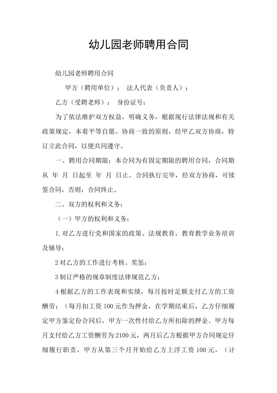 幼儿园老师聘用合同_第1页