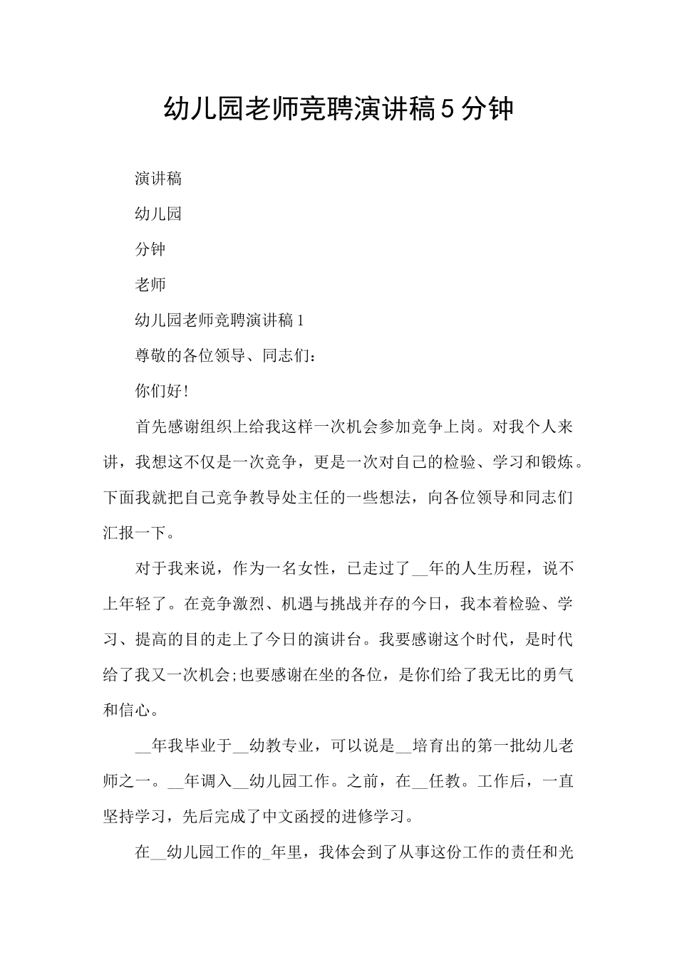 幼儿园老师竞聘演讲稿5分钟_第1页
