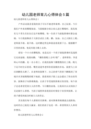 幼儿园老师育儿心得体会5篇
