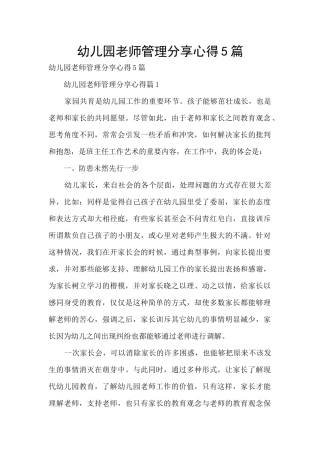 幼儿园老师管理分享心得5篇