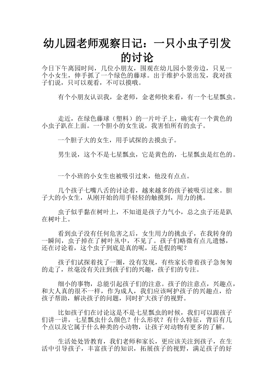 幼儿园老师观察日记：一只小虫子引发的讨论_第1页
