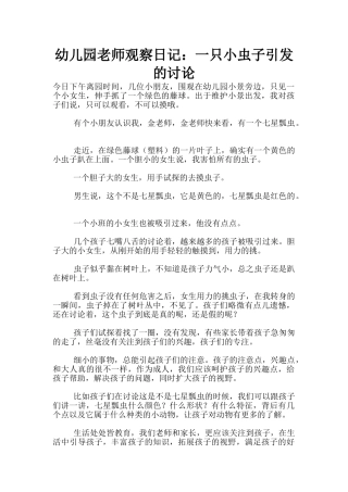 幼儿园老师观察日记：一只小虫子引发的讨论
