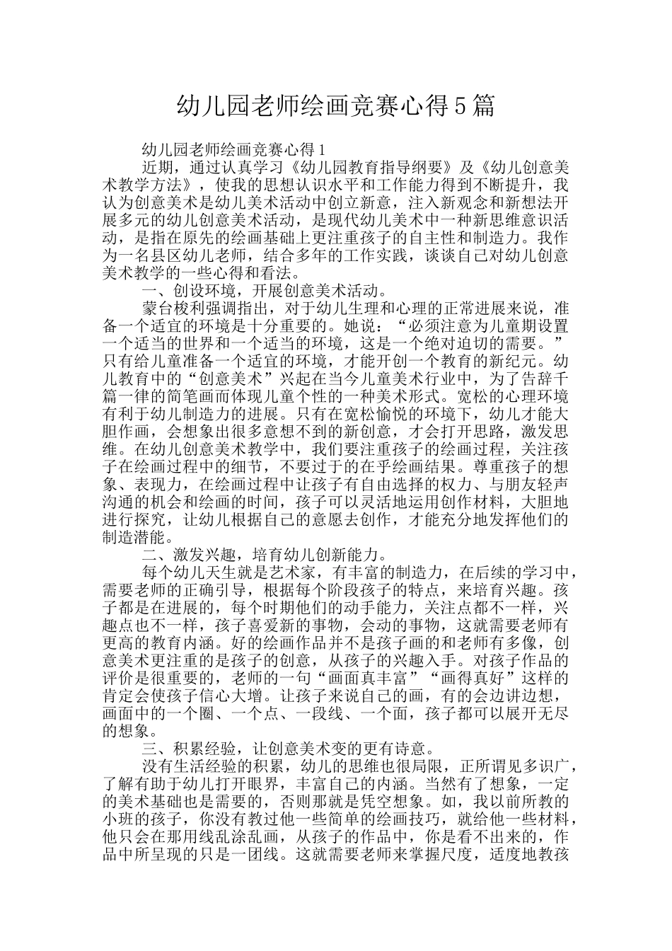 幼儿园老师绘画比赛心得5篇_第1页