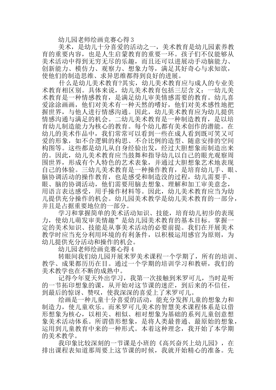 幼儿园老师绘画比赛心得5篇_第3页