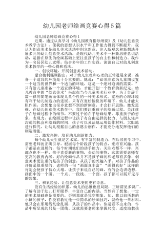 幼儿园老师绘画比赛心得5篇
