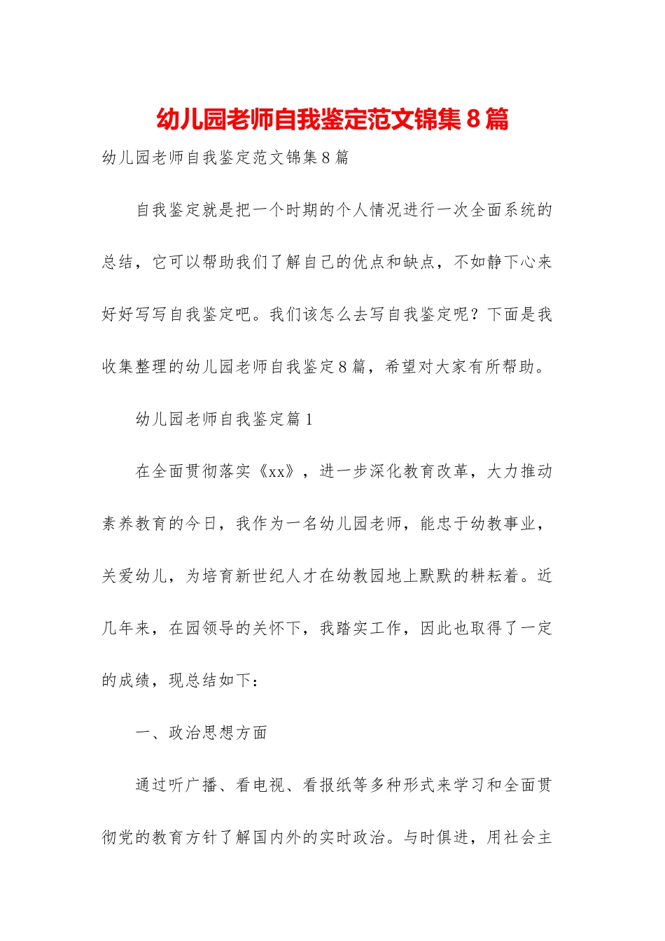 幼儿园老师自我鉴定范文锦集8篇_第1页