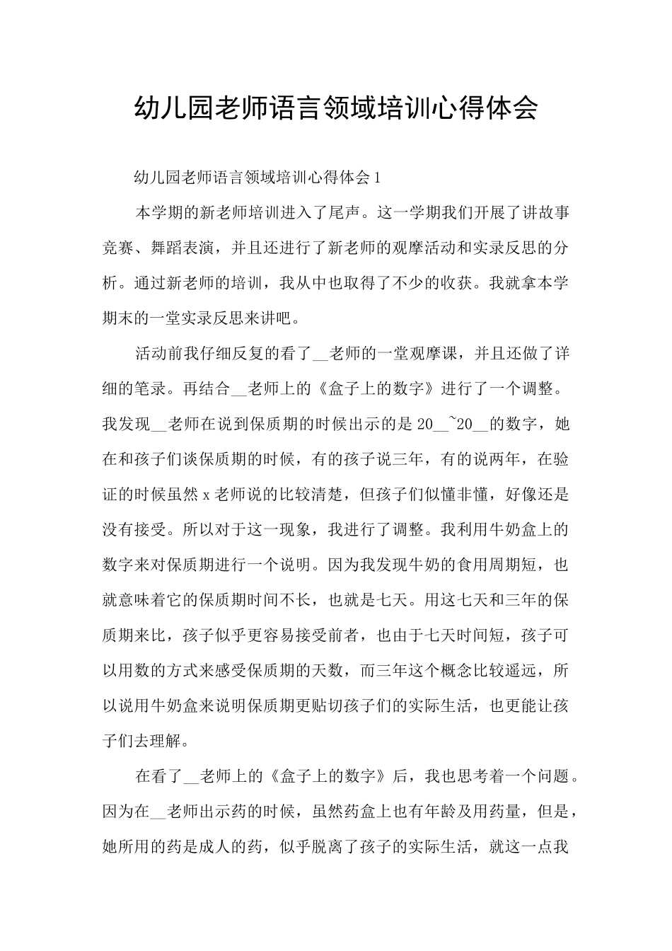 幼儿园老师语言领域培训心得体会_第1页