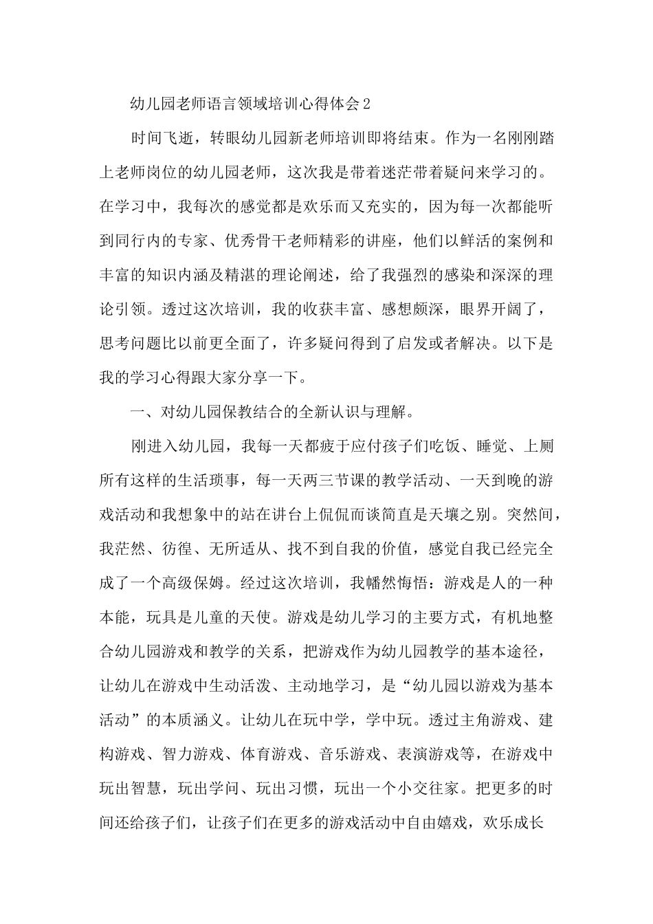 幼儿园老师语言领域培训心得体会_第3页