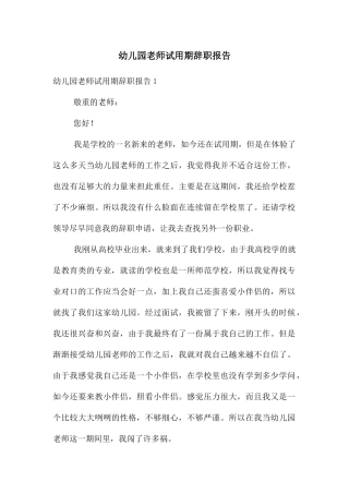 幼儿园老师试用期辞职报告