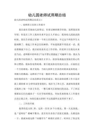 幼儿园老师试用期总结