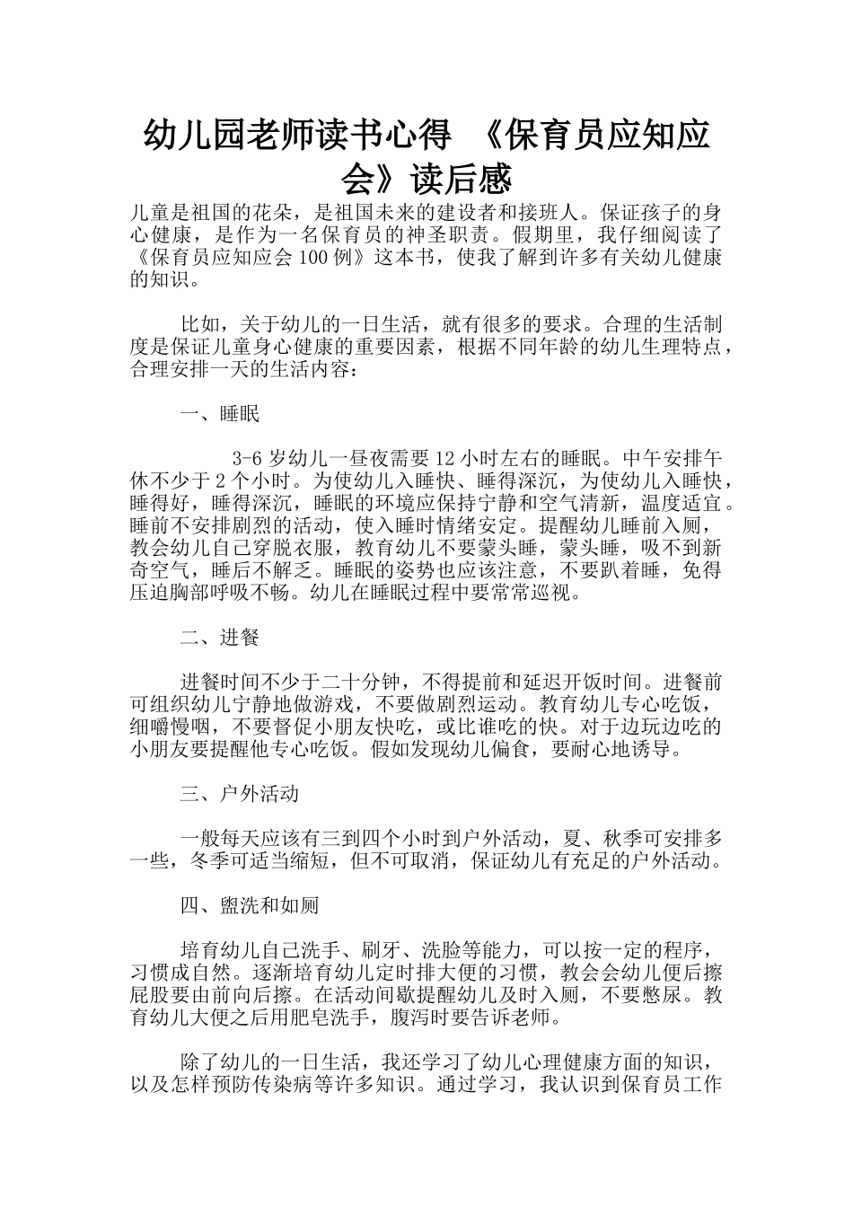 幼儿园老师读书心得-《保育员应知应会》读后感_第1页