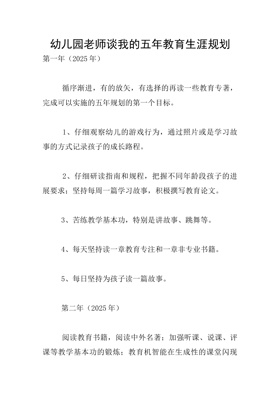 幼儿园老师谈我的五年教育生涯规划_第1页