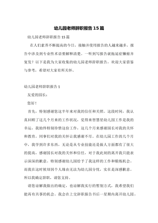 幼儿园老师辞职报告15篇