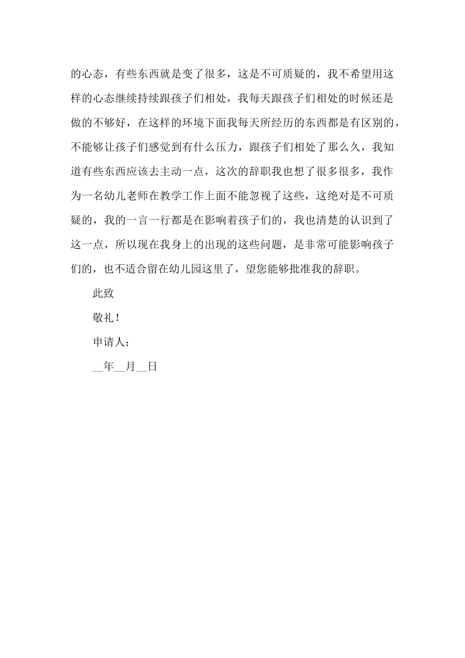 幼儿园老师辞职申请书范本_第3页