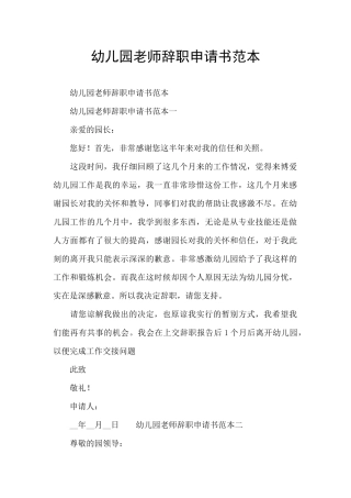 幼儿园老师辞职申请书范本