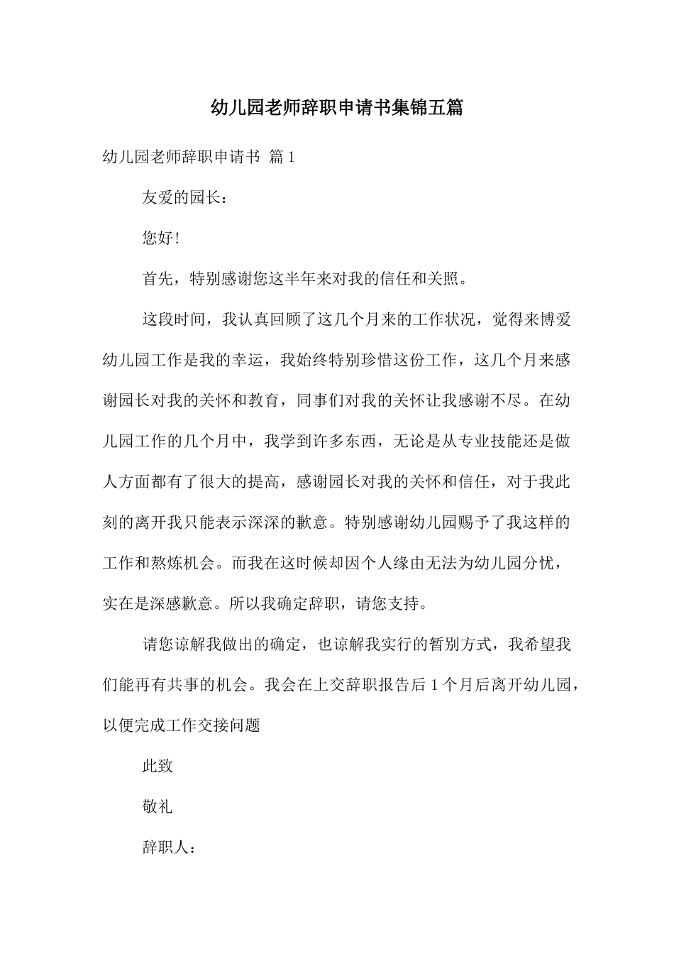 幼儿园老师辞职申请书集锦五篇_第1页