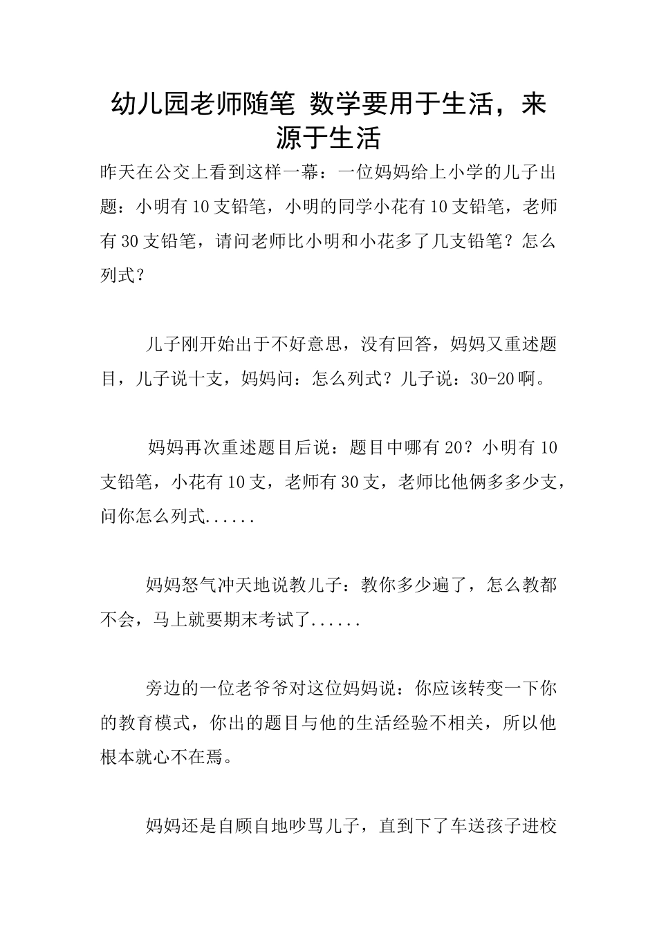 幼儿园老师随笔-数学要用于生活-来源于生活_第1页