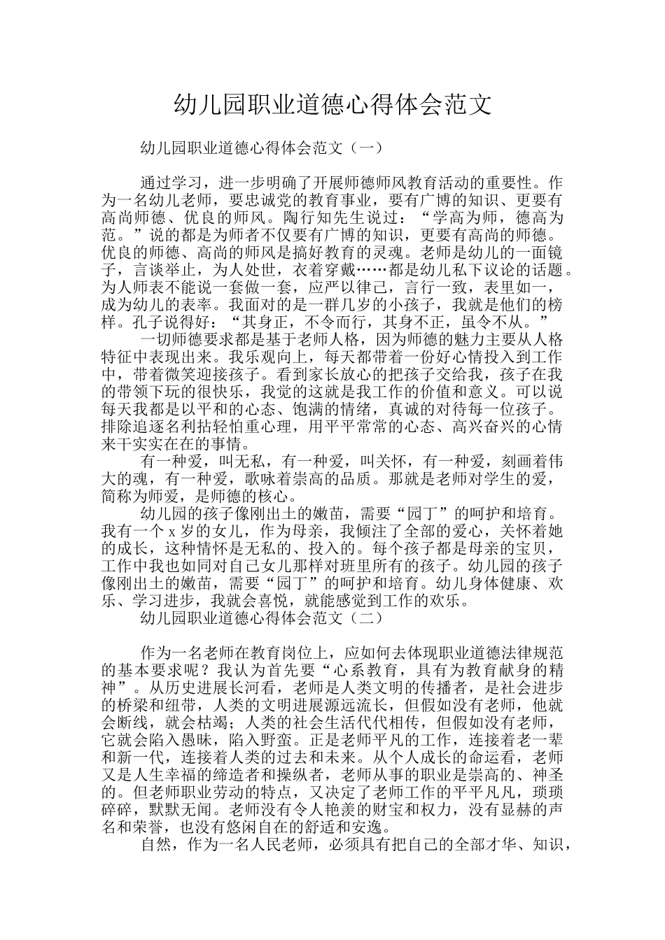 幼儿园职业道德心得体会范文_第1页