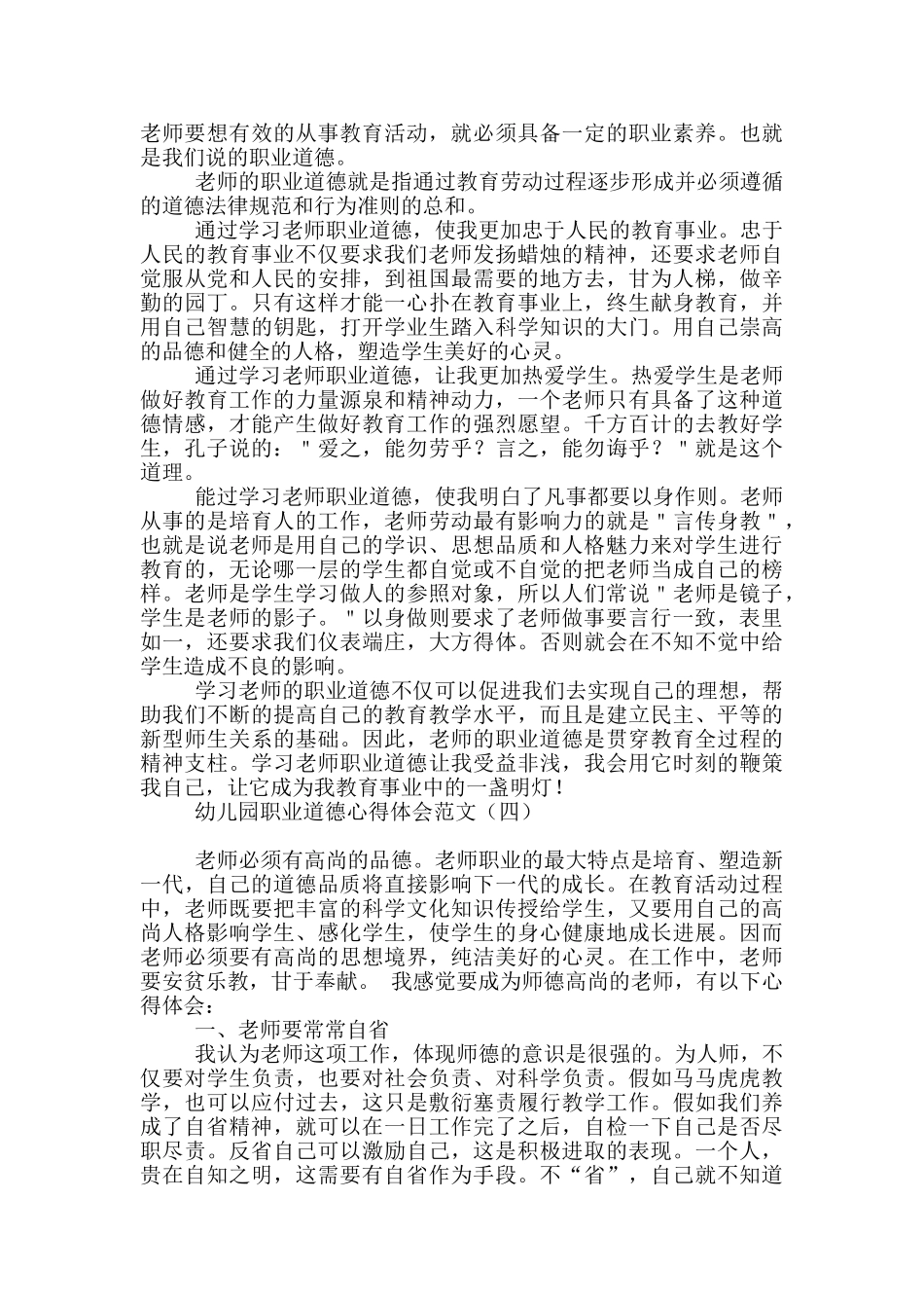 幼儿园职业道德心得体会范文_第3页