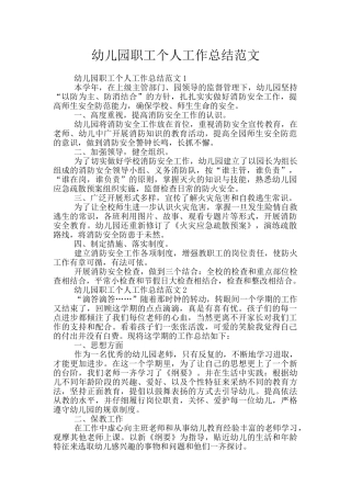 幼儿园职工个人工作总结范文