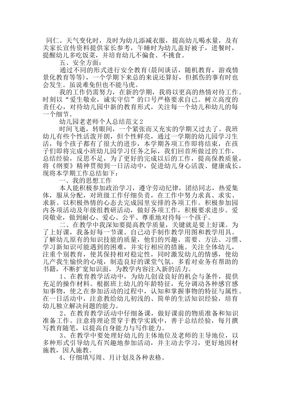 幼儿园老教师个人总结范文_第2页