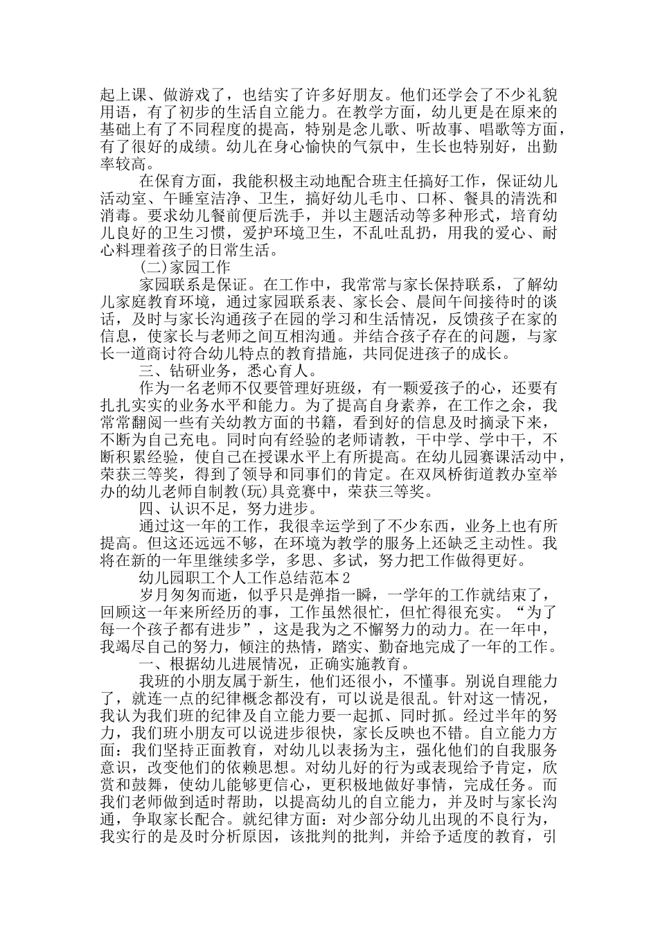 幼儿园职工个人工作总结范本_第2页