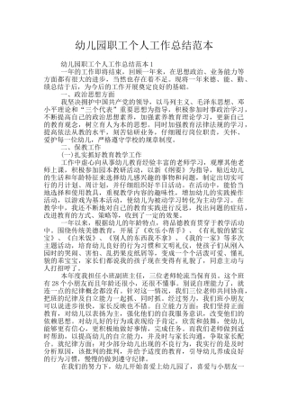 幼儿园职工个人工作总结范本